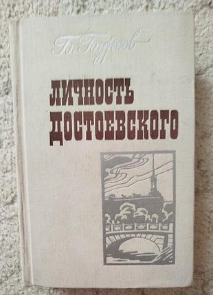Бурсов личность достоевского роман-исследование