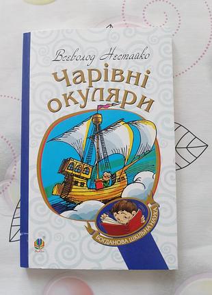 Книга "чарівні окуляри".