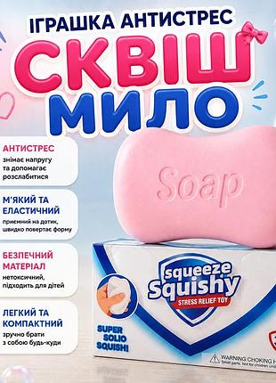 Игрушка антистресс сквиш мыло squishy squeeze, мягкий эластичный сквиш для рук, от 3 лет, белый рожевий