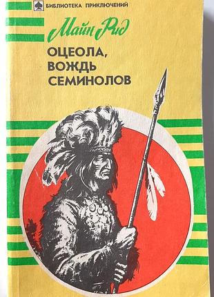 Окиола, вождь сименолов. Войлок о страну цветов (на русском языке). томас майнрод