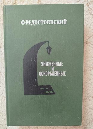 Достоевский униженные и оскорбленные