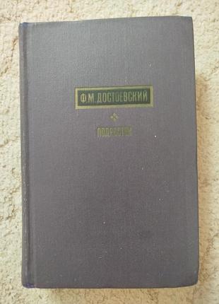 Достоевский подросток 1972