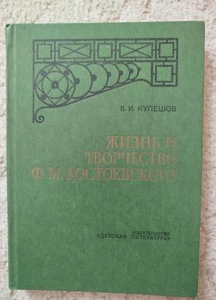 Кулешов жизнь и творчество достоевского