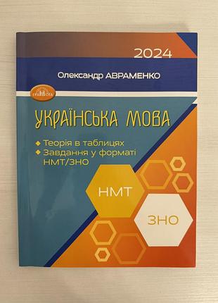 Зно/нмт. украинский язык. теория в таблицах. задача в формате нмт - 2024