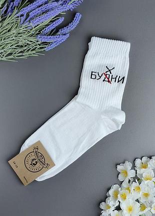 Белые высокие мужские носки унисекс носокоф с шуточной надписью "домни / бухние", размер 41-45