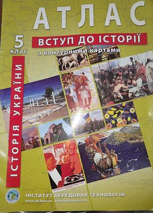 Атлас 5 клас природознавство та історія