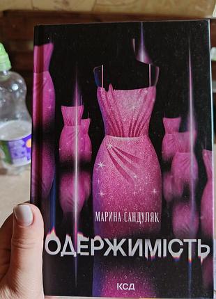 Книга новая "одержимость"