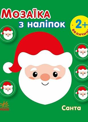 Мозаика из наклеек для малышей "санта" 166068, 8 страниц