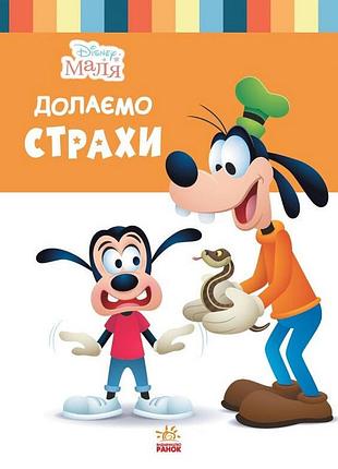 Дитяча книжка "disney маля: подолаємо страхи" 1411005, 24 сторінки