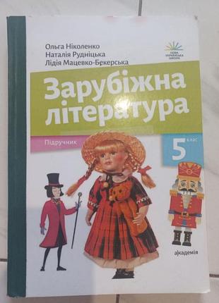 Зарубіжна література 5клас