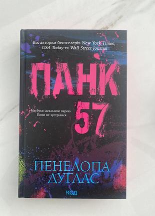 Книга «панк 57»
