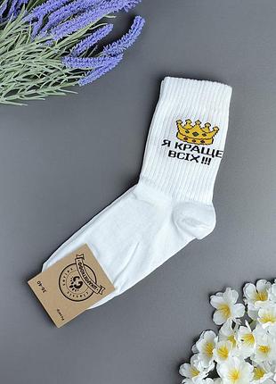 Білі високі жіночі шкарпетки шкарпеткофф із принтом "корона" та написом "я краще всіх", розмір 36-40
