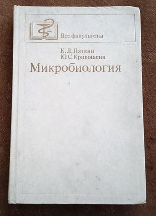Пяткин к. д., кривошеин ю. с. микробиология (с вирусологией и иммунологией)
