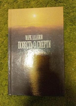 Марк алданов повесть о смерти