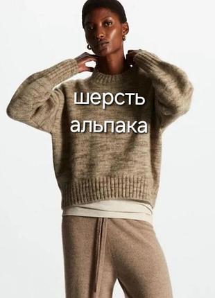 Меланжевый свитер оверсайз cos с альпакой и шерстью, размер m