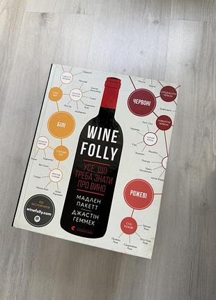 Книга «wine folly. усе, що треба знати про вино»