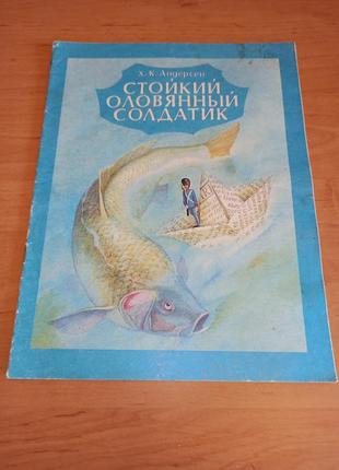 Ганс кристиан андерсен стойкий оловяной солдатик архиповая 1990
