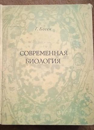 Г. боген. современная биология