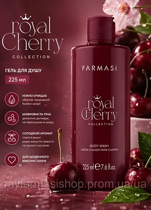 Гель для душу royal cherry, 225 мл