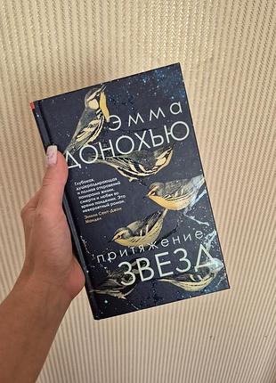 Книга эмма донохью "притяжение звезд"