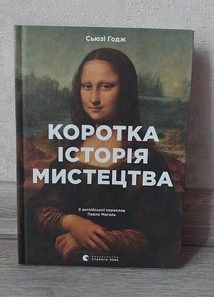 Книга сьюзі годж «коротка історія мистецтва» , видавництво старого лева, 2025 р
