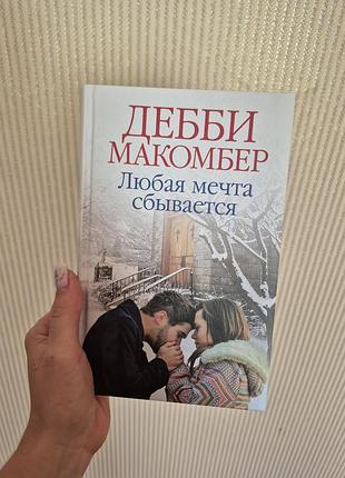 Книга дебби макомбер "любкая мечта сбывается"