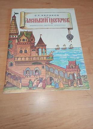 Сергей аксаков атененький цветочек ионова 1985 детская книга
