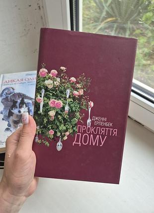 Книга «проклятие дома» дженные эрпенбек