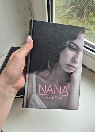 Книга «nanana» эмиль золы, твердая обложка