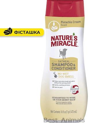 Шампунь – кондиционер для собак 8in1 nature s miracle с ароматом овсяного молока 473 мл