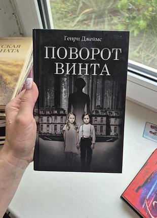 Книга генри джеймс "поворот винта"