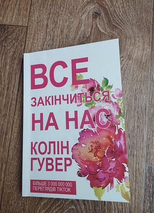 Колин гувер "все закончится на нас"
мягкий переплет