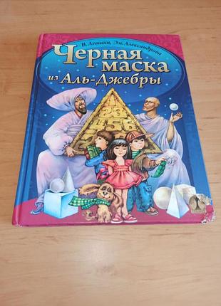 Черная маска из аль-джебры левшин александровая 2009 нюанс подбитая