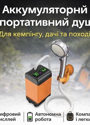 Портативний душ 3.7 в з дисплеєм температури, фільтром і регулюванням напору