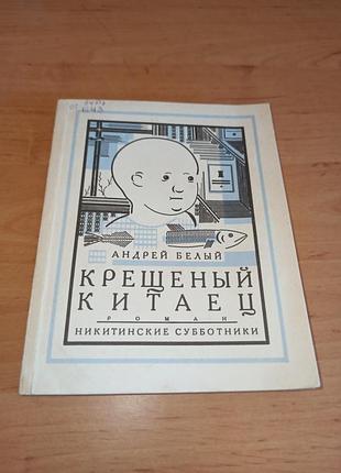 Андрій білий хрещений китаєць репринтне видання 1992 нюанс штамп