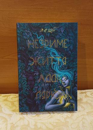 Книга «незримая жизнь адди лярю», в. шваб