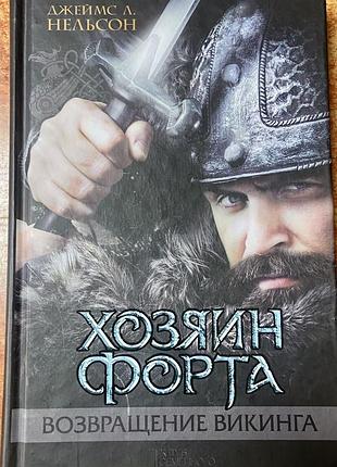 Джеймс л нельсон.  хозяин форта.  возвращение викинга