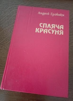 Спящая красавица андрой гуляшки