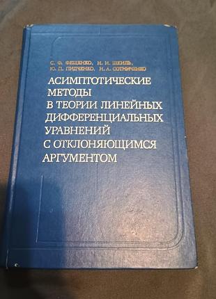 Асимптотические методы в теории линейных дифференциальных уравнений с отклоняющимся аргументом фещенко шкиль питченко сотниченко 1981 год