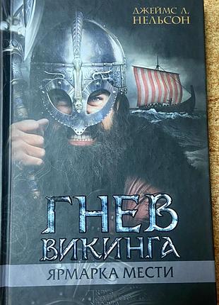 Джеймс л нельсон.  гнев викинга. ярмарка мести