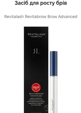 Средство для роста бровей
revitalash revitabrow brow advanced