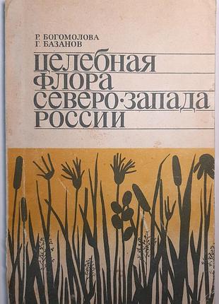 Живительная флора северного заката россии (на русском языке). г.а. базанов, р.т. пакетирова