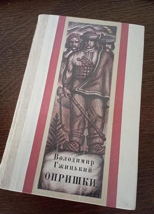 Опришки воладимир Гжицкий