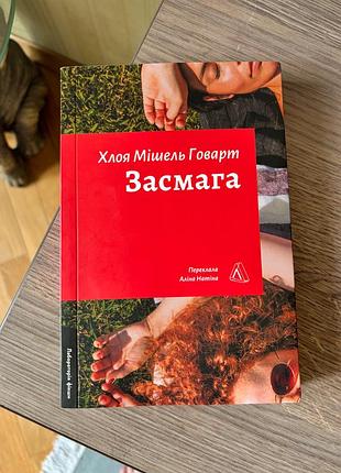 «засмага» хлоя мішель говарт