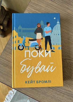 Книжка «поки бувай» кейт бромлі
