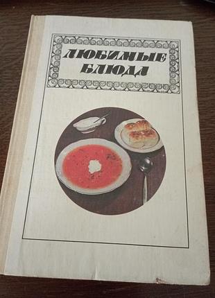 Любимые блюда фельдман