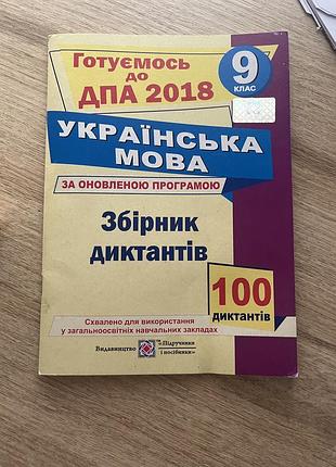Збірник диктантів