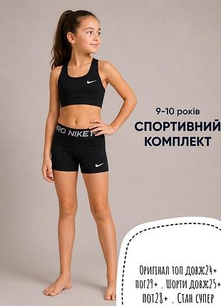 Nike комплект 9-10 років