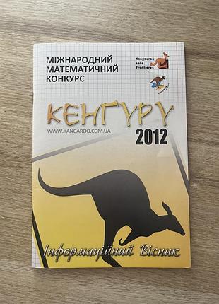 Збірник задач «кенгуру 2012» (математика)