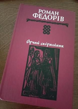 Отчий светильник федоров роман